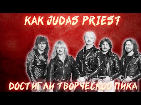 Видео: КАК JUDAS PRIEST ДОСТИГЛИ ТВОРЧЕСКОГО ПИКА