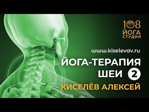 Видео: Йога-терапия шеи с Киселёвым Алексеем 2 часть студия Йога108