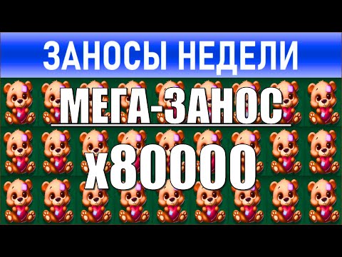 Видео: 🔥Заносы недели: топ 10 ⚽️ Больших и Мега-больших выигрышей от х1000 выпуск: 211