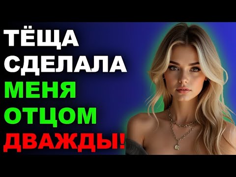 Видео: Один шаг — и тёща беременна от меня…