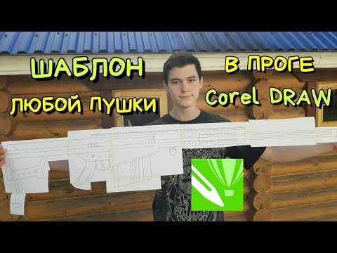 Видео: Как сделать шаблон любого макета оружия в программе Corel DRAW?