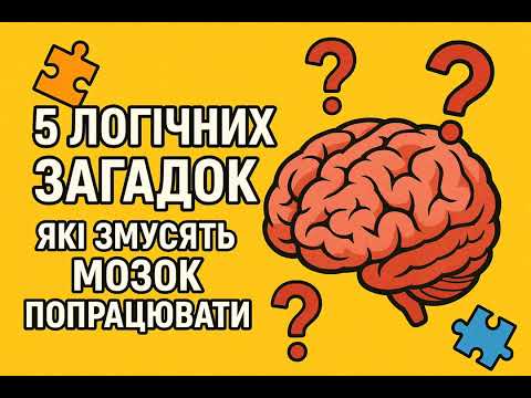 Видео: 5 ЛОГІЧНИХ ЗАГАДОК, ЯКІ ЗМУСЯТЬ МОЗОК ПОПРАЦЮВАТИ🧠 ПОТРЕНУЙ СВІЙ МОЗОК 🧠💪
