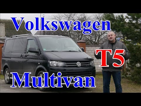 Видео: Фольксваген Мультиван Т5/Volkswagen T5 Multivan, "ХУЖЕ, НО ЛУЧШИЙ..." Видео обзор, Тест-драйв.