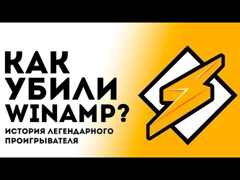 Видео: Как убили Winamp? История легендарного проигрывателя. | ShinTech / VAIVRON (Перезалив)