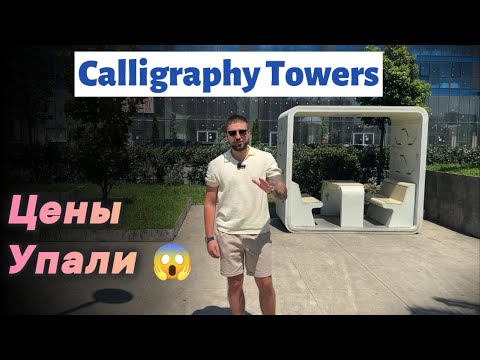 Видео: Вы не поверите, сколько стоят эти квартиры в центре Батуми (Calligraphy Towers)