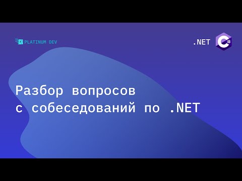 Видео: Собеседование .NET 2022 - Разбор вопросов