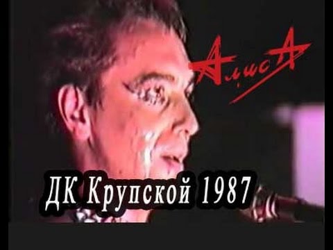 Видео: Алиса 1987 Концерт, Ленинград - ДК им.Крупской