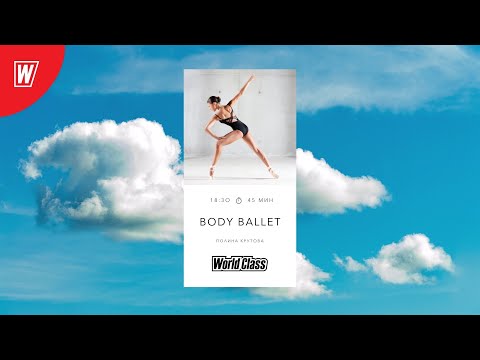 Видео: BODY BALLET с Полиной Крутовой | 24 января 2022 | Онлайн-тренировки World Class