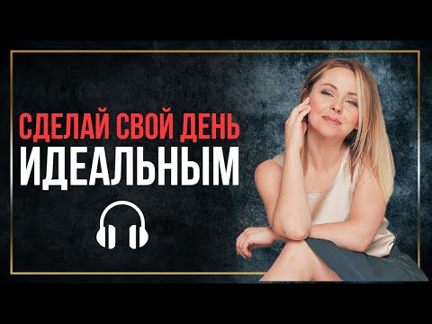 Видео: Утренняя медитация Мой Идеальный день Короткая медитация утром на успех 5 минут