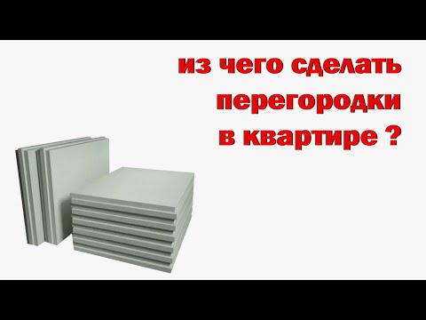 Видео: из чего строить перегородки в квартире?