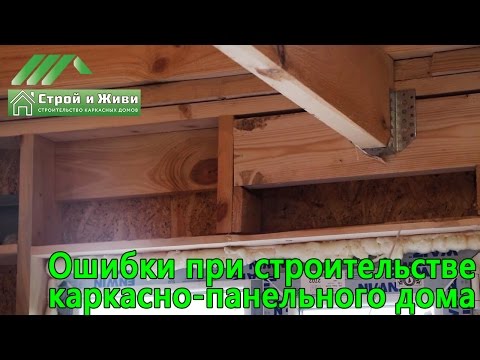 Видео: Обзор каркасно-панельного дома построенного с грубыми ошибками. Не "Строй и Живи"