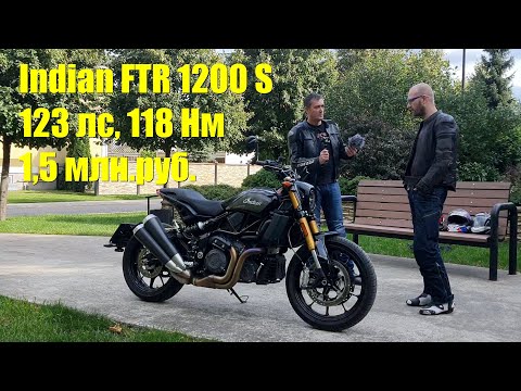 Видео: Indian FTR 1200 обзор - самый быстрый индиан тест-драйв. Мощный,красивый,дорогой Flat TrackeR 1200 S