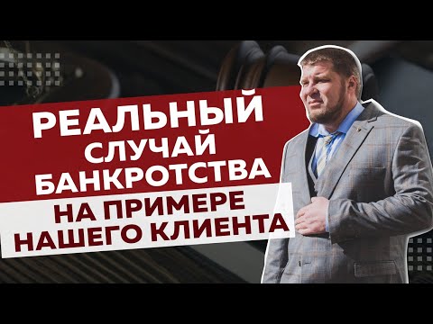 Видео: ПРИМЕР РЕАЛЬНОГО ДЕЛА О БАНКРОТСТВЕ / СПИСАЛИ ДОЛГИ КЛИЕНТУ