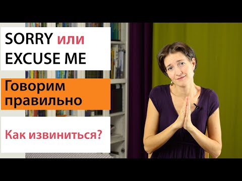 Видео: Sorry или Excuse me. Как правильно извиниться? Английская лексика просто