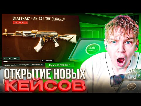 Видео: СТРОГО ОТКРЫЛ очень МНОГО НОВЫХ КЕЙСОВ! – КРУПНЫЙ ОПЕНКЕЙС от STROGO и ОБЗОР НОВОЙ ОБНОВЫ (CS2)