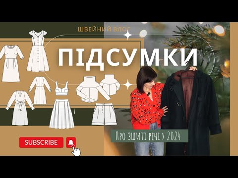Видео: Зшиті речі у 2024