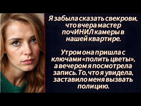 Видео: «Я забыла сказать свекрови, что камеры уже работают… И то, что она сделала, попало на запись!»