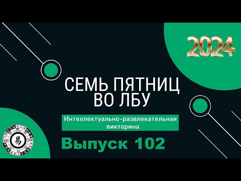 Видео: Викторина "Семь пятниц во лбу" квиз выпуск №102