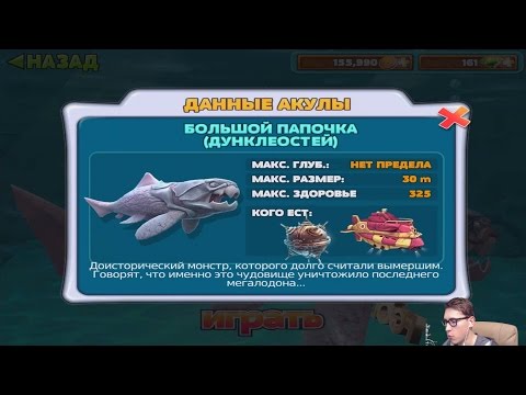 Видео: Прохождение HUNGRY SHARK EVOLUTION 7 - БОЛЬШОЙ ПАПОЧКА (ДУНКЛЕОСТЕЙ) Big Daddy