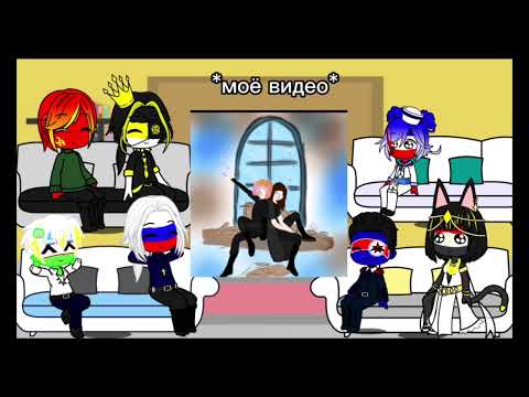 Видео: реакция стран на тт