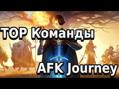 Видео: Топовые команды в AFK Journey. Лучшие построения в Царстве снов.