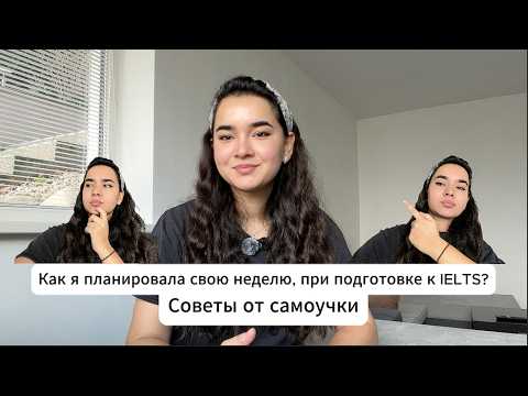 Видео: Как я планировала неделю при подготовке к IELTS #ielts