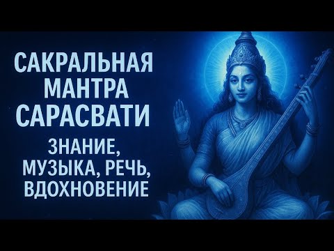 Видео: Голос станет уверенным… Мантра Сарасвати — речь, музыка, вдохновение #youtube #mantra #meditation 