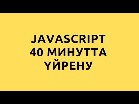 Видео: JavaScript 40 минутта үйрену. JavaScript сабақтары