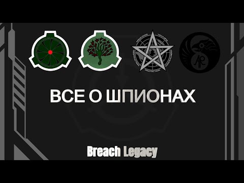 Видео: ВСЕ О ШПИОНАХ 「Breach Legacy」