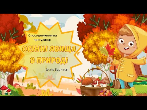 Видео: Спостереження на прогулянці. Осінні явища в природі