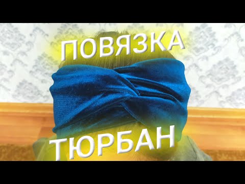 Видео: ПОВЯЗКА ТЮРБАН ТІГІП ҮЙРЕНУ | ПОВЯЗКА ТЮРБАН