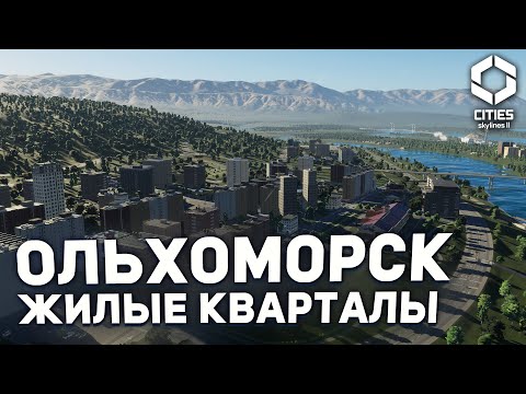 Видео: КАК ПОСТРОИТЬ ИНТЕРЕСНЫЕ ЖИЛЫЕ РАЙОНЫ | Ольхоморск в Cities Skylines 2