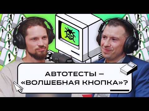 Видео: IBS: тонкости заказного тестирования, цена ошибки и выгода для бизнеса | Подкаст «Багрепорт»