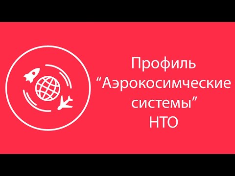 Видео: 25/26. Вводный вебинар ко 2-му этапу НТО | АЭРОКОСМОС