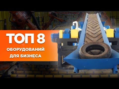 Видео: ТОП 8 бизнес идей по переработке. Оборудование для бизнеса.