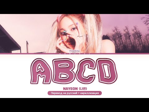 Видео: NAYEON ABCD (Перевод на русский) (Color Coded Lyrics)