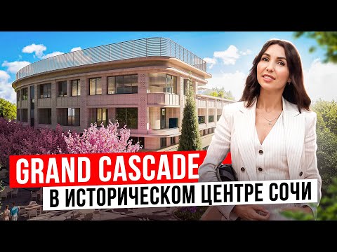 Видео: GRAND CASCADE - трофейная недвижимость в историческом центре Сочи