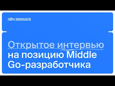 Видео: Собеседование на middle Go-разработчика | Эйч Навыки