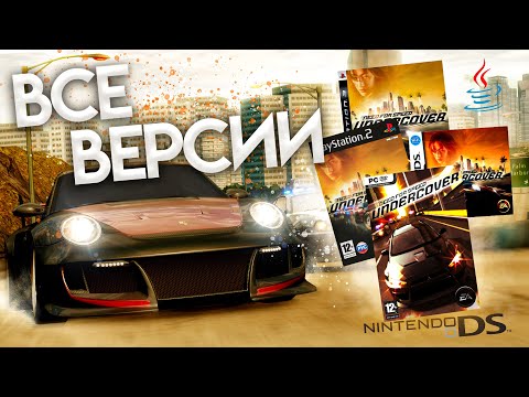 Видео: Разбор всех версий Need For Speed Undercover | PS3, XBOX 360, PS2, WII, DS, Java, IOS и другие