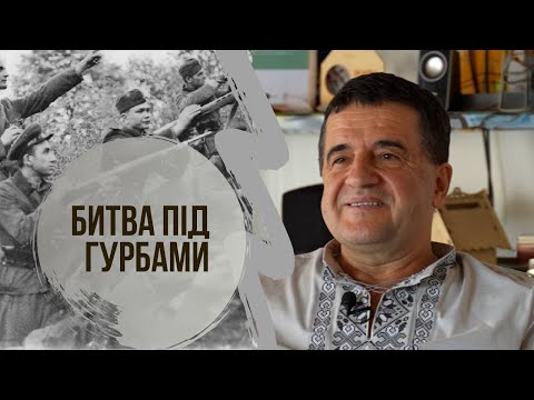 Видео: Битва під Гурбами