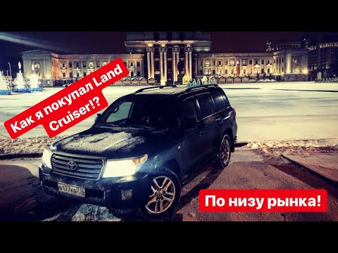 Видео: Как я покупал Land Cruiser 200!? По низу рынка!