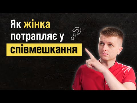 Видео: Співмешкання до весілля це пастка для жінки