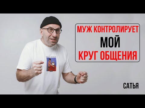 Видео: Сатья. Он контролирует мой круг общения