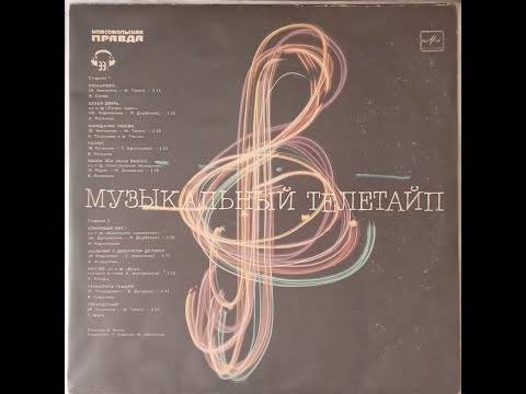 Видео: Слушаем пластинки!  №1 - Музыкальный телетайп (1986)