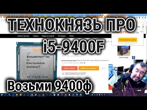 Видео: ТЕХНОКНЯЗЬ про i5-9400F. Возьми 9400ф. Техно-Кухня/Techno-Kitchen
