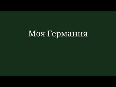 Видео: Моя Германия. Эфир от 25.09.2024