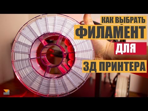 Видео: Какой ВЫБРАТЬ ПЛАСТИК для 3Д принтера. Обзор филаментов АБС, ПЛА, СБС, ПЭТГ.