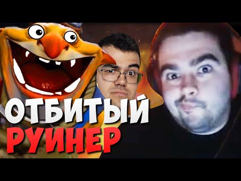 Видео: СТРЕЙ ПОПАЛСЯ С ОТБИТЫМ РУИНЕРОМ НА МИНЕРЕ // ТРАВОМАН ОБЪЯВИЛ ОХОТУ НА СТРЕЯ