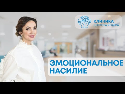 Видео: ЭМОЦИОНАЛЬНОЕ НАСИЛИЕ - ЭТО ТОЖЕ НАСИЛИЕ. Игнор, газлайтинг, манипуляции