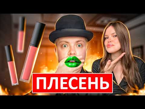 Видео: 😱💄 ШОК! МИКРОБЫ В ПОМАДАХ: Прошел Курс ПО БЛЕСКАМ для ГУБ Doc Cosmetics (разоблачение)